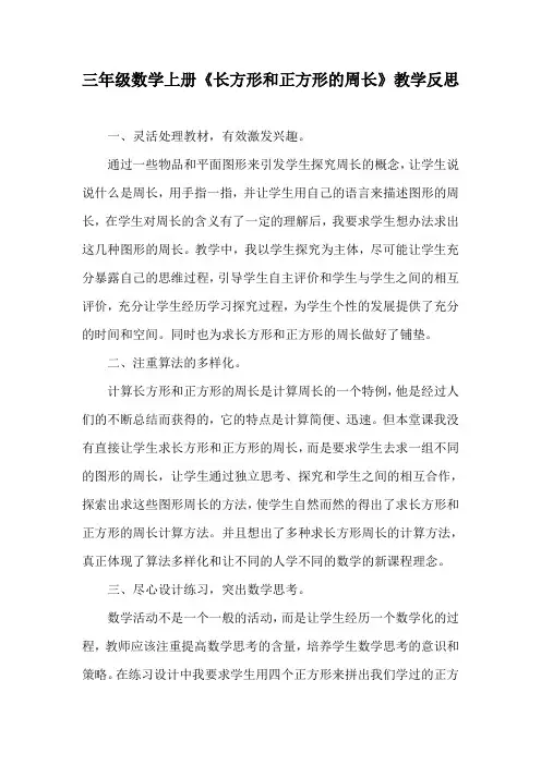 三年级数学上册《长方形和正方形的周长》教学反思