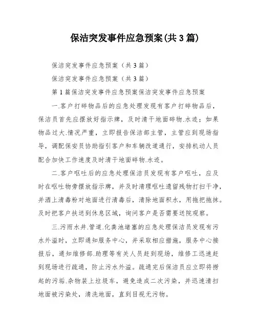 保洁突发事件应急预案(共3篇)
