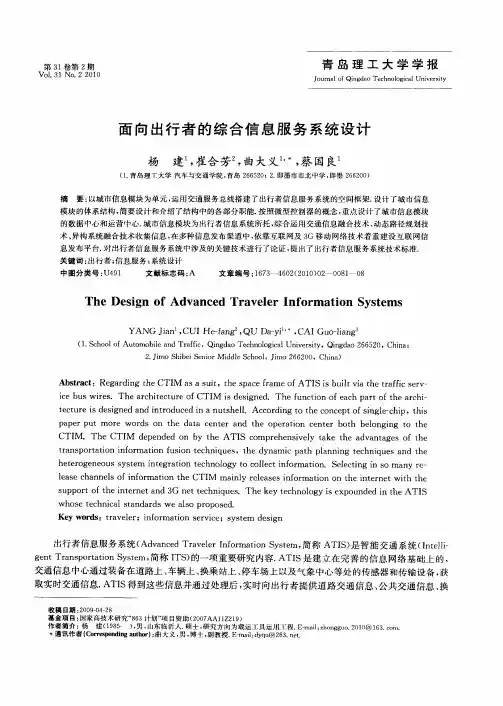 面向出行者的综合信息服务系统设计