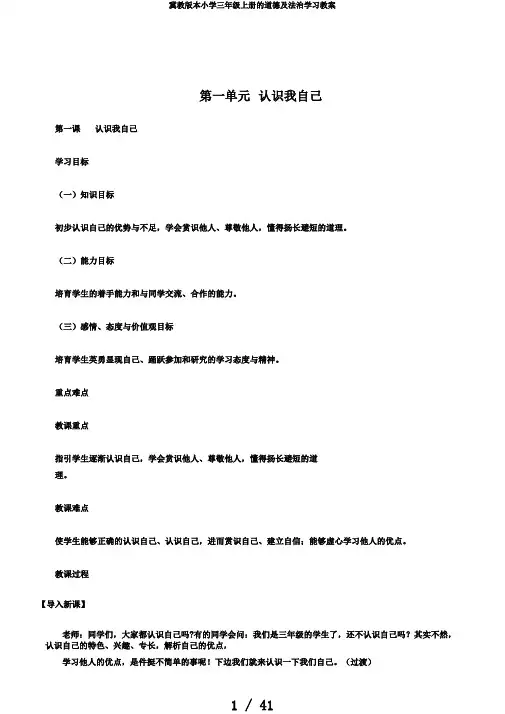 冀教版本小学三年级上册的道德及法治学习教案