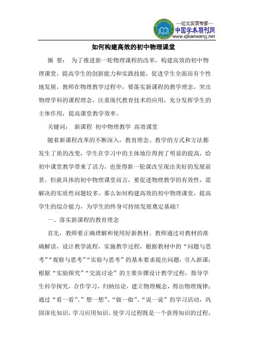 如何构建高效的初中物理课堂