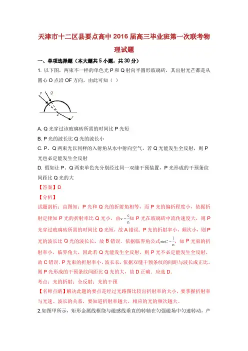 天津市十二区县重点高中届高三物理毕业班第一次联考试卷含解析