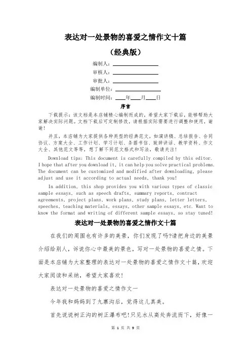 表达对一处景物的喜爱之情作文十篇
