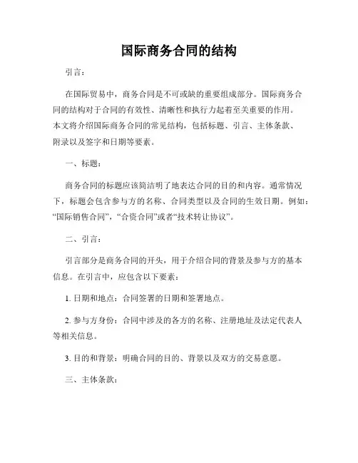 国际商务合同的结构