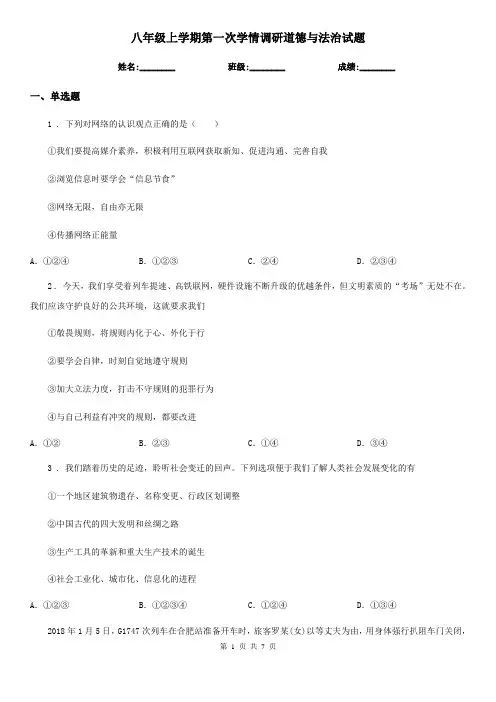 八年级上学期第一次学情调研道德与法治试题
