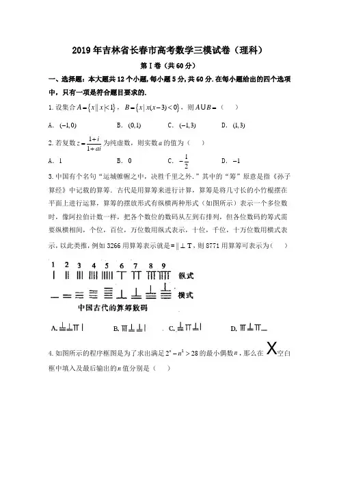 2019年吉林省长春市高考数学三模试卷(理科)