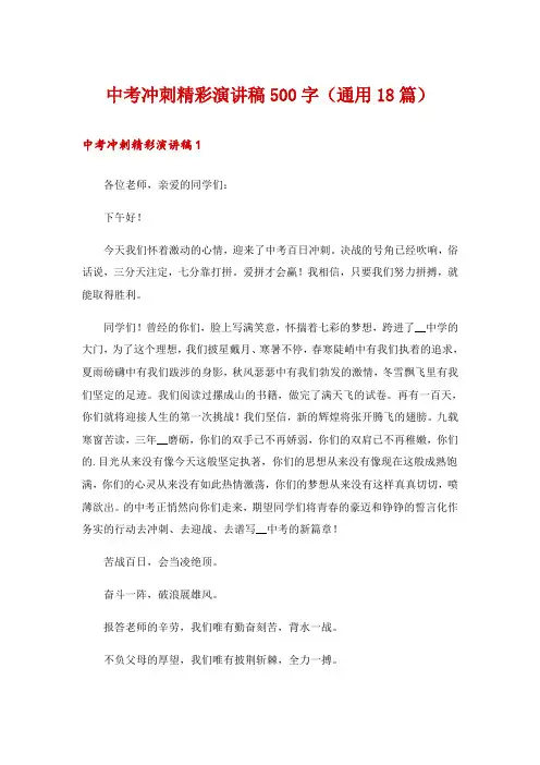 中考冲刺精彩演讲稿500字(通用18篇)
