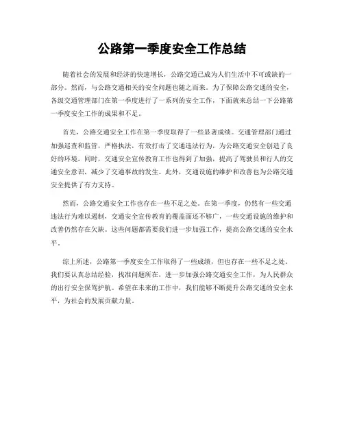 公路第一季度安全工作总结
