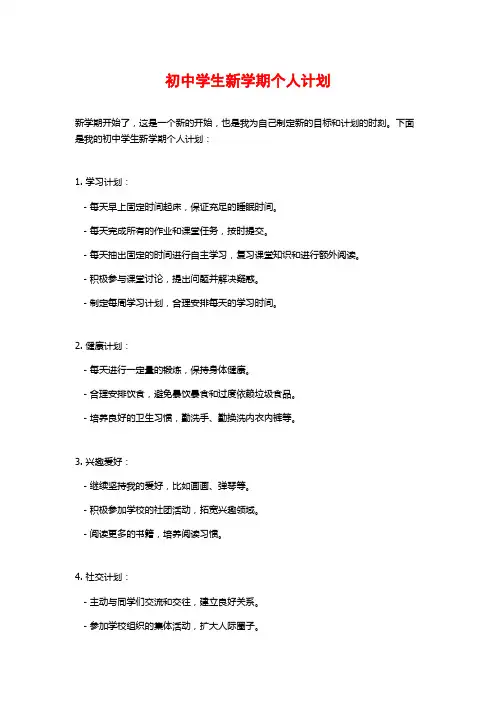 初中学生新学期个人计划