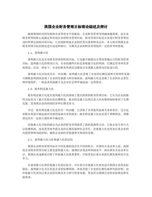 我国企业财务管理目标理论综述及探讨