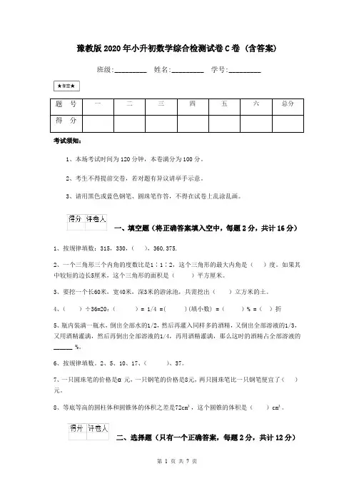 豫教版2020年小升初数学综合检测试卷C卷 (含答案)