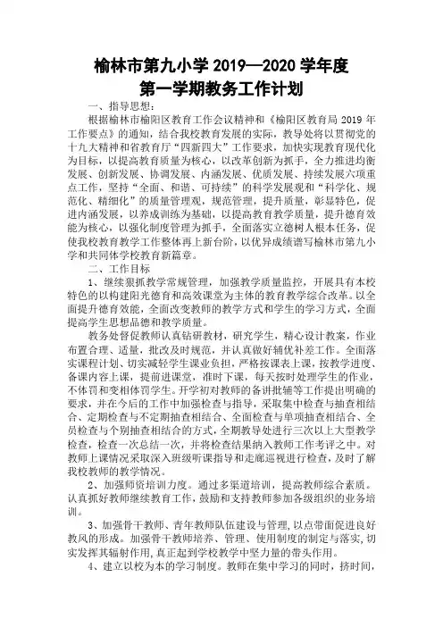 2019-2020学年第一学期教务工作计划