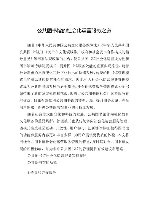 公共图书馆的社会化运营服务之道.docx