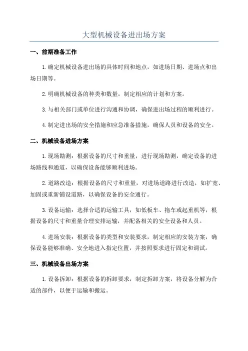 大型机械设备进出场方案