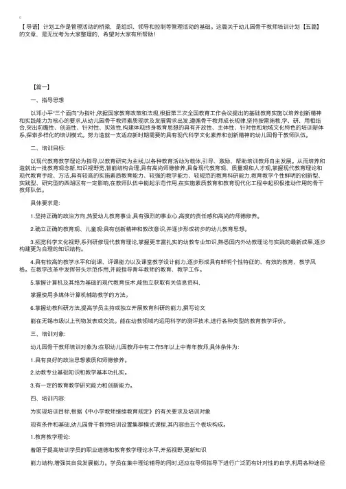 幼儿园骨干教师培训计划【五篇】
