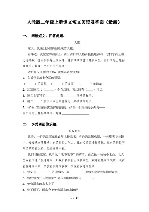 人教版二年级上册语文短文阅读及答案(最新)