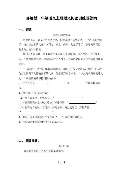 部编版二年级语文上册短文阅读训练及答案