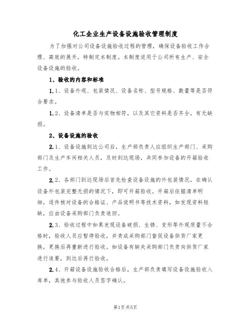 化工企业生产设备设施验收管理制度(3篇)