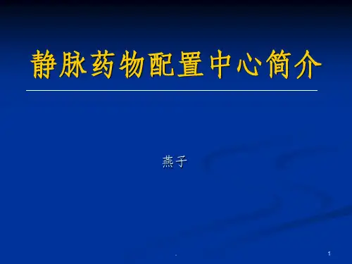 静脉药物配置中心PPT课件
