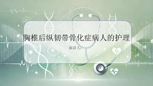胸椎后纵韧带骨化症病人的护理