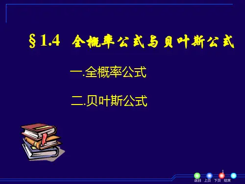 1-4全概率公式与贝叶斯公式