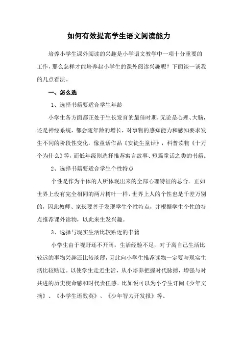 如何有效提高学生语文阅读能力