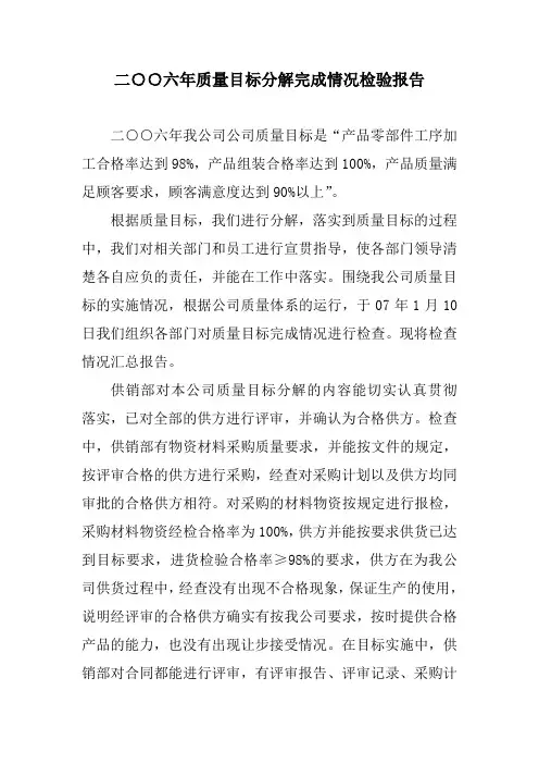 质量目标检验报告
