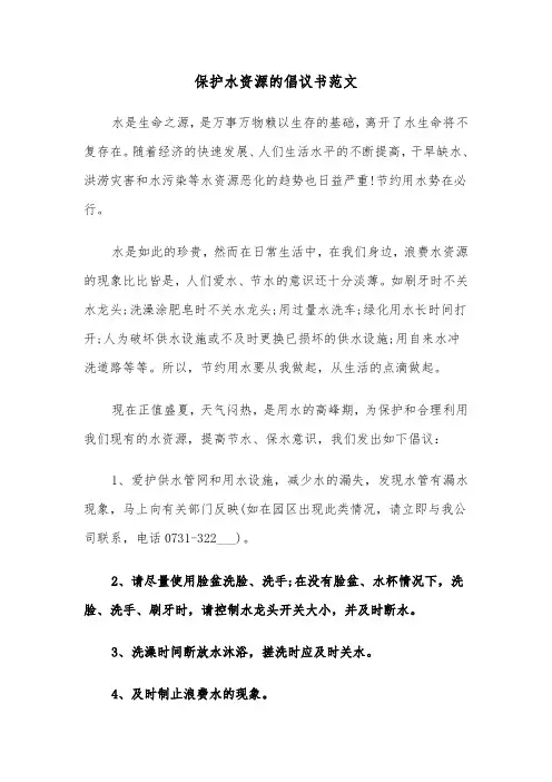 保护水资源的倡议书范文(4篇)