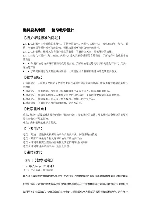 人教版九年级化学上册第七单元燃料及利用复习教学设计