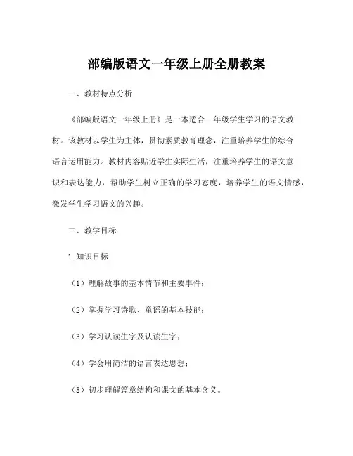 部编版语文一年级上册全册教案
