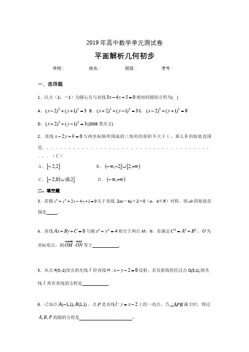 精选2019高中数学单元测试《平面解析几何初步》完整版考核题(含答案)