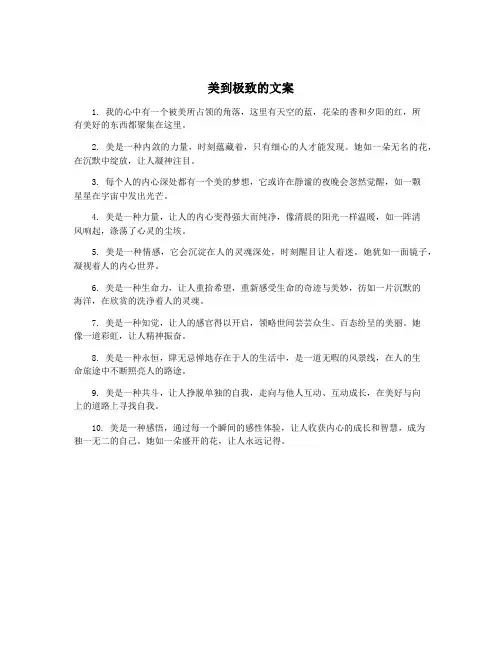 美到极致的文案