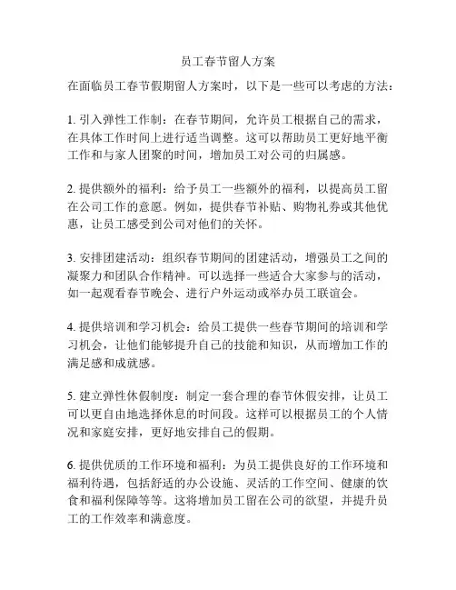 员工春节留人方案
