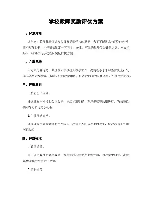 学校教师奖励评优方案
