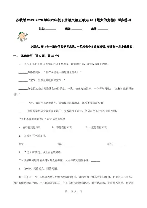 苏教版2019-2020学年六年级下册语文第五单元16《最大的麦穗》同步练习