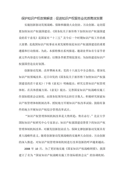 保护知识产权政策解读：促进知识产权服务业优质高效发展