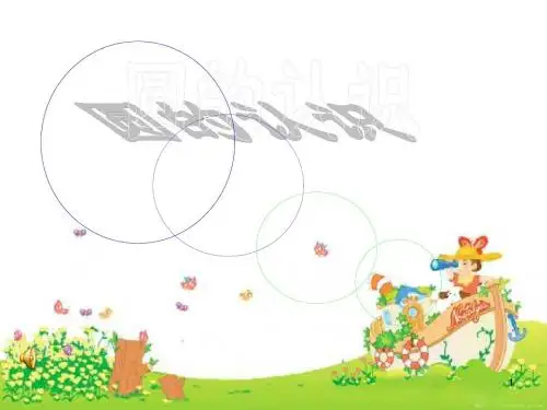 【精品】六年级上册数学课件-1.1 圆｜冀教版(2014秋) (共59张PPT)