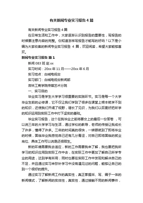 有关新闻专业实习报告4篇