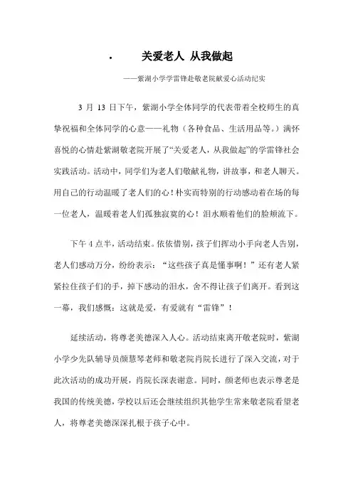 关爱老人 从我做起--紫湖小学学雷锋赴敬老院献爱心活动纪实