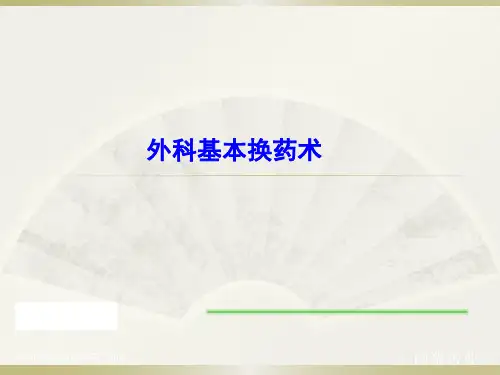 外科换药术PPT课件