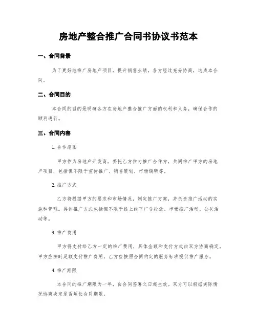 房地产整合推广合同书协议书范本 (2)