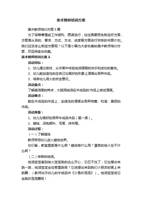 美术教师培训方案5篇