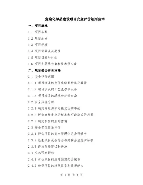 危险化学品建设项目安全评价细则范本