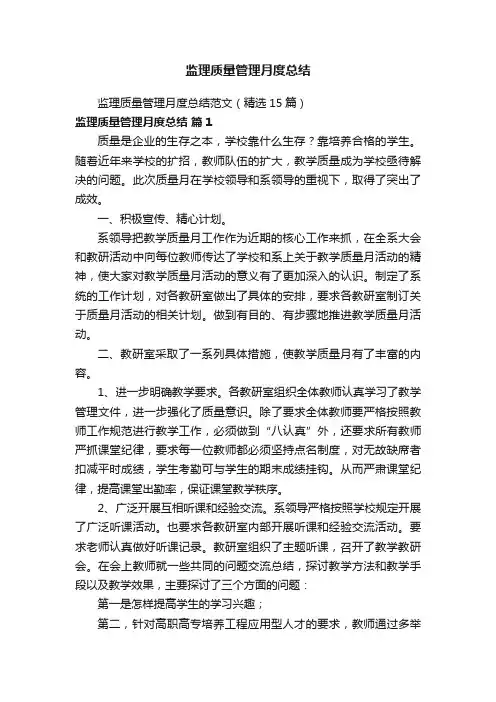 监理质量管理月度总结范文（精选15篇）