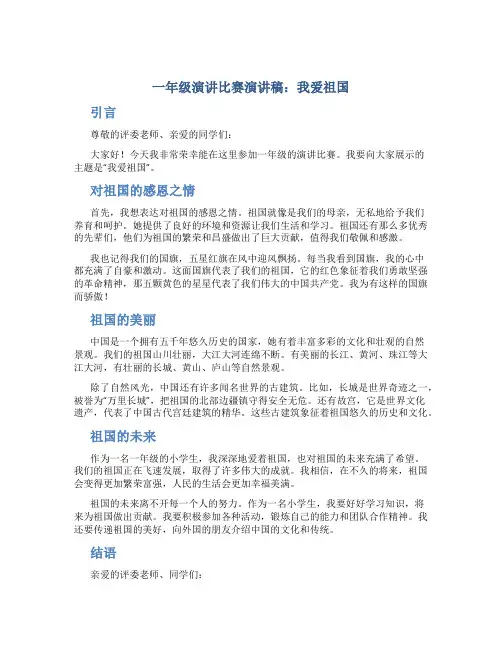一年级演讲比赛演讲稿我爱祖国