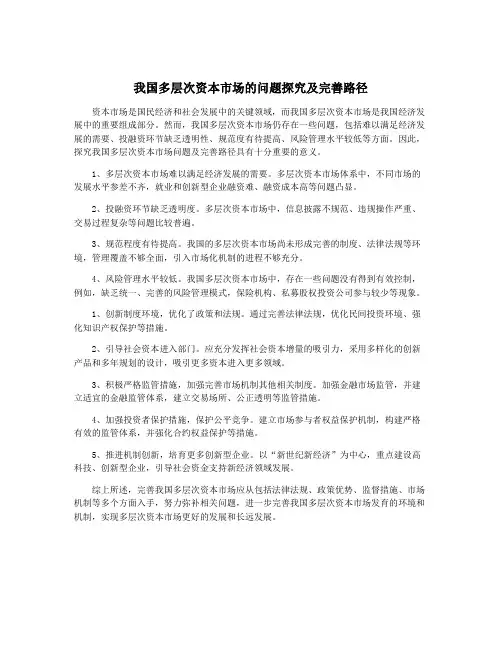 我国多层次资本市场的问题探究及完善路径