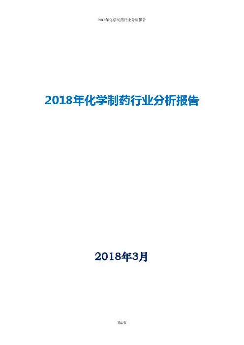 2018年化学制药行业分析报告