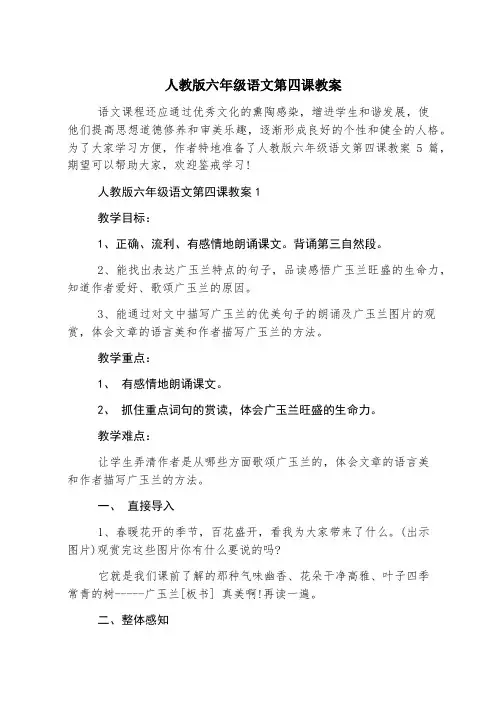 人教版六年级语文第四课教案
