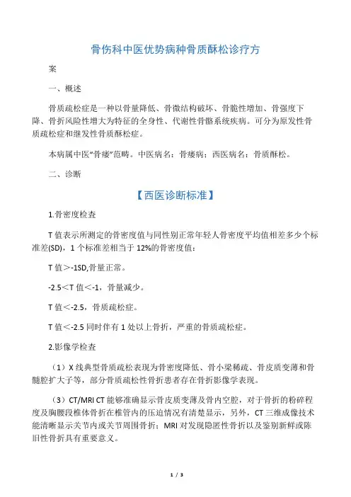 骨伤科中医优势病种骨质酥松诊疗方