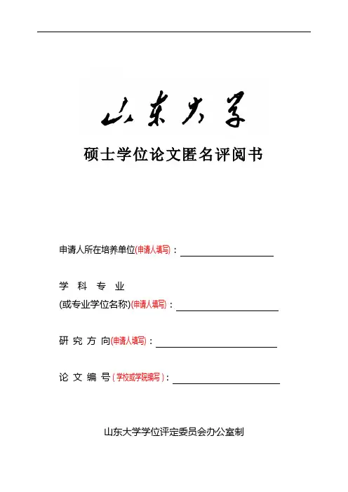 山东大学硕士学位论文匿名评阅书2016 